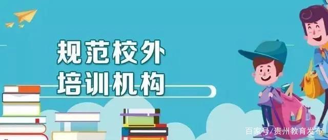 規(guī)范校外培訓機構(gòu)服務，杜絕“霸王條款”勢在必行